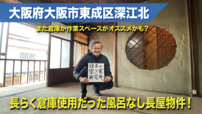 （倉庫や作業スペースにオススメ！）大阪府大阪市東成区深江北・長らく倉庫として使われていた風呂なし２階建て一軒屋（テラスハウス）物件です！！