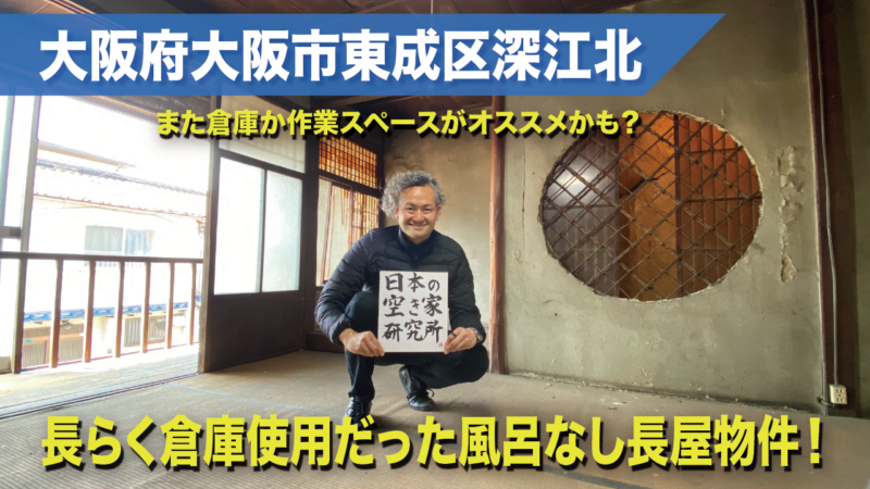 （倉庫や作業スペースにオススメ！）大阪府大阪市東成区深江北・長らく倉庫として使われていた風呂なし２階建て一軒屋（テラスハウス）物件です！！