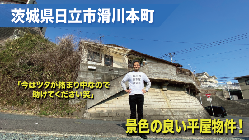 （譲渡型も検討可！）茨城県日立市滑川本町・住むには少し修繕が必要な景色の良い平屋物件！！