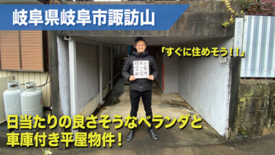 岐阜県岐阜市諏訪山・日当たり良さそうなベランダと車庫付き平屋物件です！！