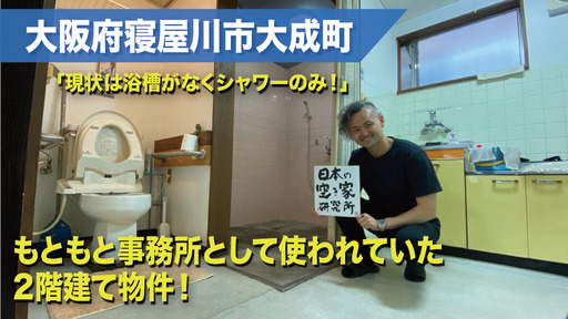 （状態よいです！）大阪府寝屋川市大成町・もともと事務所として使われていた２階建て一軒屋（テラスハウス）物件！！戸建てに激安で住めるチャンス！