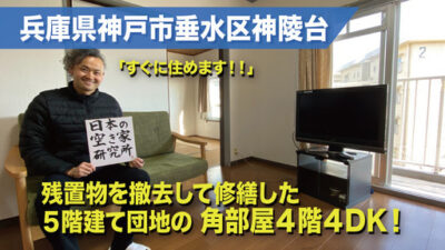 初期費用は全力で相談にのります！！）兵庫県神戸市垂水区神陵台・5階建て団地の角部屋4階4DK部屋の物件！！