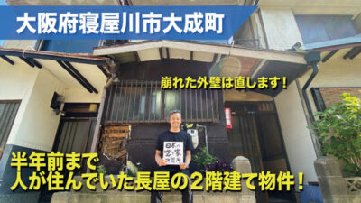 （2026年2月から空室！）大阪府寝屋川市大成町・半年前まで人が住んでいた２階建て一軒屋（テラスハウス）物件！！戸建てに激安で住めるチャンス！