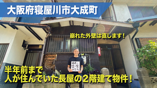 （2026年2月から空室！）大阪府寝屋川市大成町・半年前まで人が住んでいた２階建て一軒屋（テラスハウス）物件！！戸建てに激安で住めるチャンス！