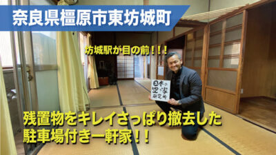 （動画を更新しました！！）奈良県橿原市東坊城町・超駅チカで軽自動車も停めれる2階建て一軒家の物件！！戸建てに激安で住めるチャンス！