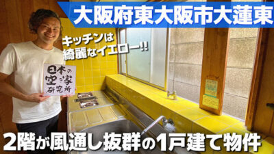 大阪府東大阪市大蓮東・2階が風通し抜群な２階建て一軒家の物件です！！