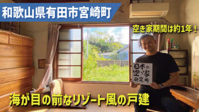 5年後に譲渡します！）和歌山県有田市宮崎町・空き家期間は約1年のリゾート風の戸建物件！