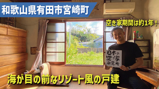 5年後に譲渡します！）和歌山県有田市宮崎町・空き家期間は約1年のリゾート風の戸建物件！