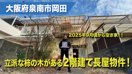 （希望の条件あれば問い合わせください！）大阪府泉南市岡田・立派な柿の木がある2階建て長屋物件！