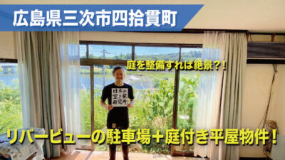 （柔軟に相談にのります！）広島県三次市四拾貫町・リビングからリバービューの駐車場＋庭付き平屋物件です！！