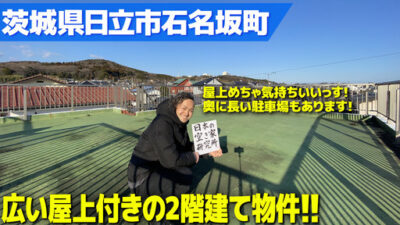 再募集！（広い屋上付き物件！！）茨城県日立市石名坂町・シャッター付きの駐車場×2と屋上がある2階建て一軒家！！戸建てに激安で住めるチャンス！