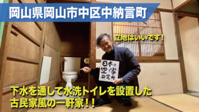 （0122賃料変更！！）岡山県岡山市中区中納言町・立地は良いですが住むには修繕が必要な古民家風の2階建て一軒家！！戸建てに激安で住めるチャンス！