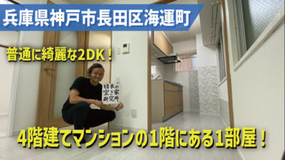 （初期費用の分割相談可能！）兵庫県神戸市長田区海運町・リフォームしてて綺麗な4階建てマンションの1階部屋の物件！！