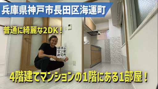 （初期費用の分割相談可能！）兵庫県神戸市長田区海運町・リフォームしてて綺麗な4階建てマンションの1階部屋の物件！！
