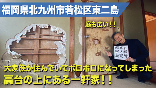（譲渡型も検討可！）福岡県北九州市若松区東二島・もともと大家族が住んでいてボロボロになってしまった高台の上にある2階建て一軒家の物件！！