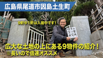 （廃墟集落の募集です(ﾟдﾟ)！）広島県尾道市因島土生町・9軒中8軒が空き家の集落にある母屋となるお屋敷風2階建て戸建て物件！！
