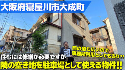 0312動画を更新！！（物置き・倉庫として！）大阪府寝屋川市大成町・駐車場として使える土地付きの物置＆倉庫として活用できる2階建て一軒家！！