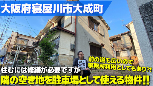 0312動画を更新！！（物置き・倉庫として！）大阪府寝屋川市大成町・駐車場として使える土地付きの物置＆倉庫として活用できる2階建て一軒家！！