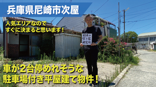 大人気のJR尼崎エリア！）車が2台停めれそうな駐車場付き平屋建て物件！JR尼崎駅から徒歩12分の超人気エリア物件！