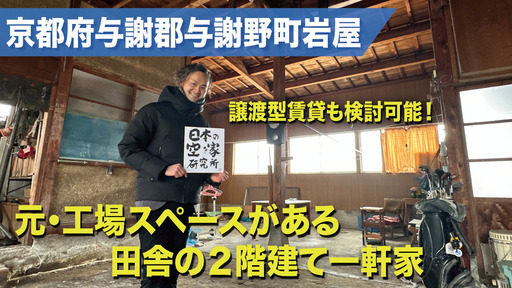 売却や譲渡型も検討可能です！（素敵な古民家風の物件！）京都府与謝郡与謝野町岩屋・もと工場付きの田舎にある古民家風の2階建て物件！！