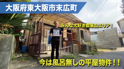 （みんな大好き瓢箪山エリア！）大阪府東大阪市末広町・今は風呂なしの平屋建て一軒家！！戸建てに激安で住めるチャンス！