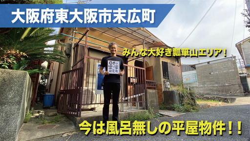 （みんな大好き瓢箪山エリア！）大阪府東大阪市末広町・今は風呂なしの平屋建て一軒家！！戸建てに激安で住めるチャンス！