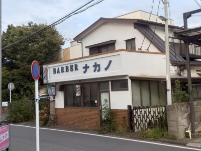 神奈川県茅ヶ崎市浜竹・現状貸しの戸建て(元美容室)です